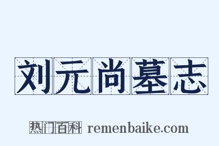 刘元尚墓志是什么意思的图片